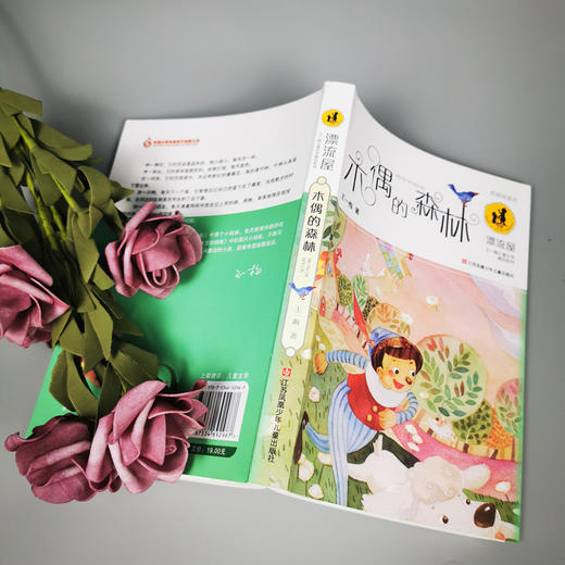 (仓发) 王一梅漂流屋系列：木偶的森林/儿童文学作家王一梅的长篇童话代表作/江苏凤凰少年儿童出版社/王一梅/9787534692987 商品图2