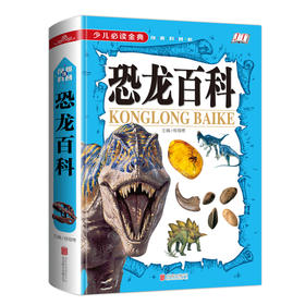 (仓发) 少儿必读金典：恐龙百科/北京联合出版社/9787550253339