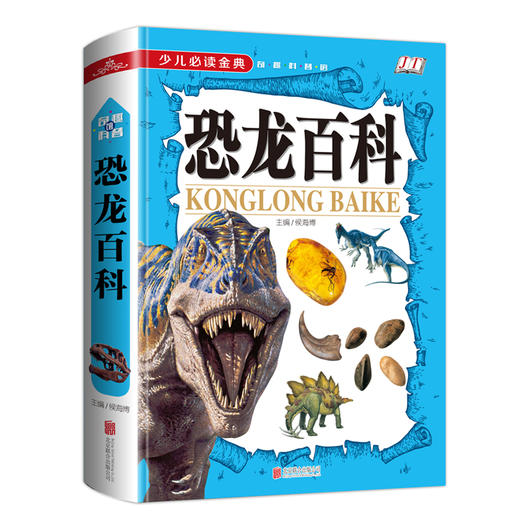 (仓发) 少儿必读金典：恐龙百科/北京联合出版社/9787550253339 商品图0