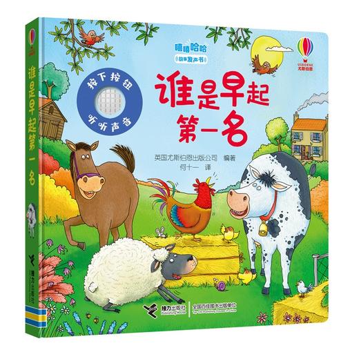 (仓发) 谁是早起第一名/尤斯伯恩嘻嘻哈哈故事发声书/接力出版社/尤斯伯恩/9787544866545 商品图0