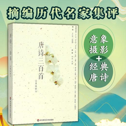 《唐诗三百首 意象摄影版》| 中国古典诗歌选本 唐诗入门经典 历代文人唐诗集评、赏析 商品图0