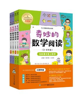 奇妙的数学阅读（3~4年级）（全四册）