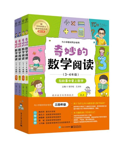 奇妙的数学阅读（3~4年级）（全四册） 商品图0