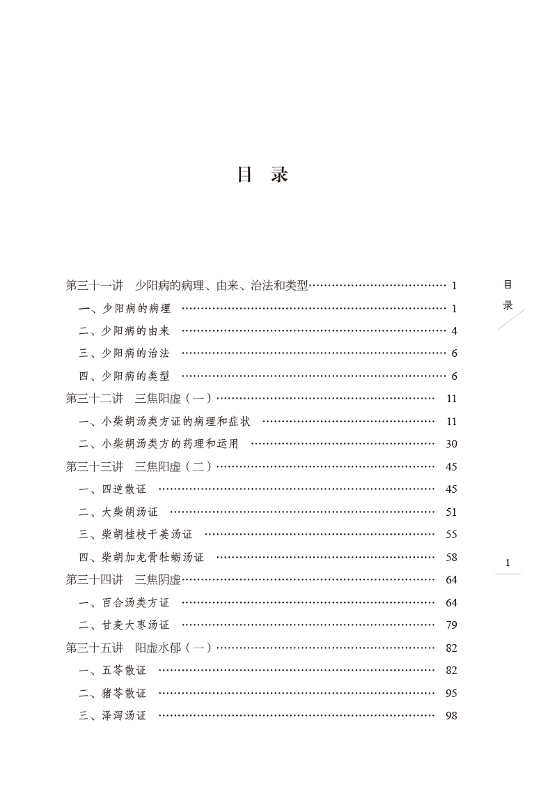 目录9787513275842伤寒六病讲稿.jpg