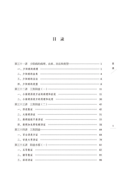 伤寒六病讲稿 第二册 四君中医丛书 林盛进 著 少阳病方证内容中医基础理论入门医学书籍 中国中医药出版社9787513275842 商品图4