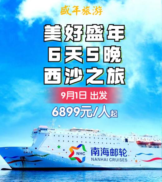 9月1日 美好盛年6天5晚 西沙之旅 商品图0
