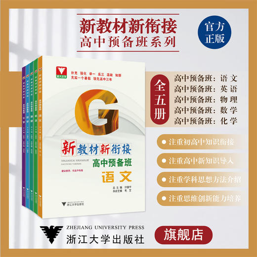 新教材新衔接：高中预备班系列 商品图0