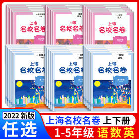 2022上海名校名卷 1-5年级上下册套装任选 语数英