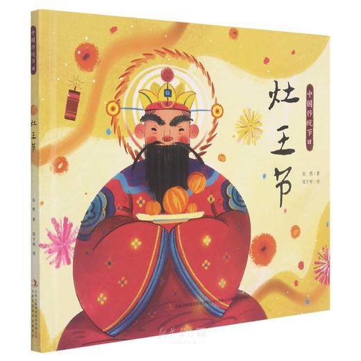 中国传统节日:灶王节 商品图0