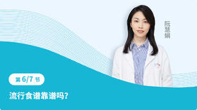 第六节 流行食谱靠谱吗？