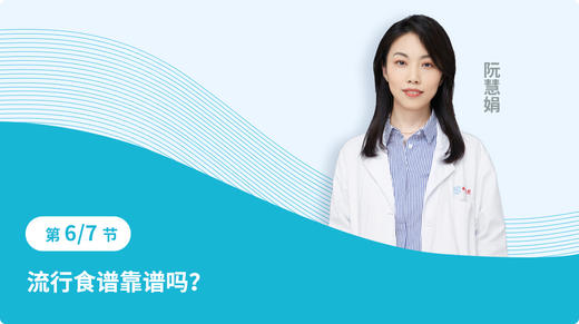 第六节 流行食谱靠谱吗？ 商品图0