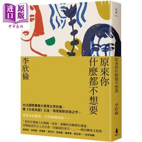 【中商原版】原来你什么都不想要 港台原版 李欣伦 木马文化 华文创作 散文