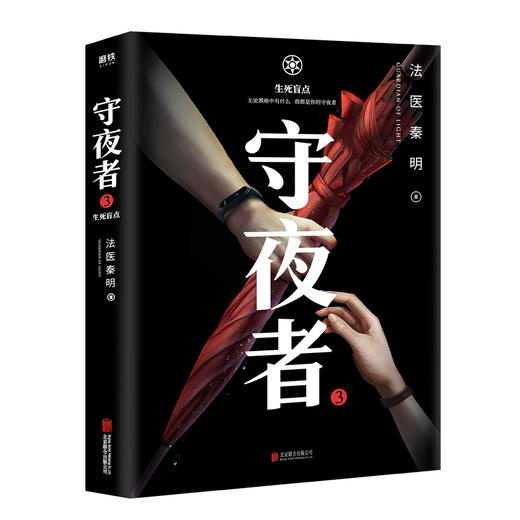 (仓发) 守夜者.3，生死盲点（法医秦明全新系列,被拐孩童去了哪儿）/北京联合出版公司/秦明/9787559637925 商品图1