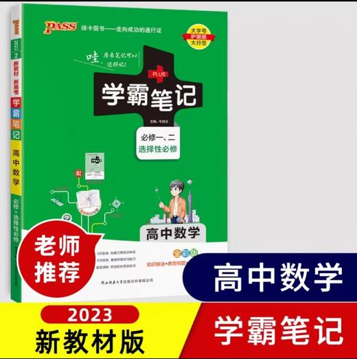 学霸笔记 高中版 必修加选修 商品图1