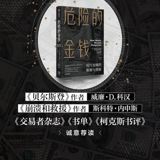 危险的金钱:现代金融的璀璨与黑暗 商品图1