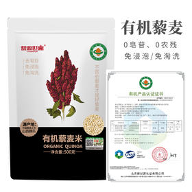 藜源世嘉 有机白藜麦 500g/袋