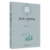 伤寒六病讲稿 第三册 四君中医丛书 林盛进 著 少阴病太阴病厥阴病方证内容中医入门理论基础 中国中医药出版社9787513275859 商品缩略图1