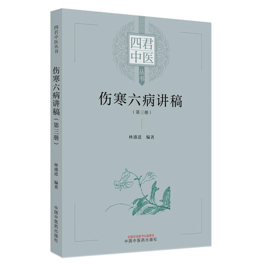 伤寒六病讲稿 第三册 四君中医丛书 林盛进 著 少阴病太阴病厥阴病方证内容中医入门理论基础 中国中医药出版社9787513275859 商品图1