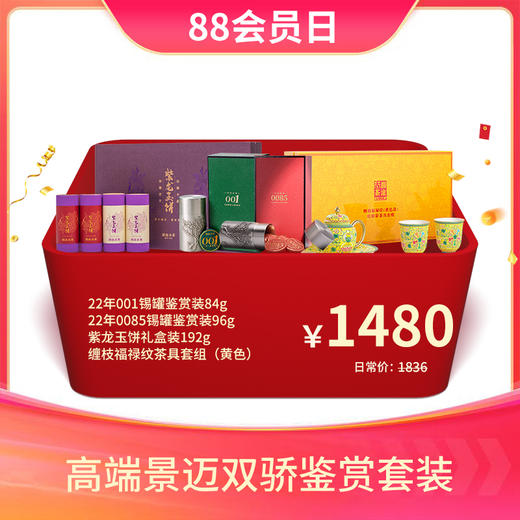 【年货大礼包】澜沧古茶高端景迈双骄鉴赏套装 商品图0