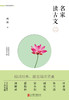 (仓发) 名家读古文（二）/北京联合出版公司/西渡/9787559602299 商品缩略图1