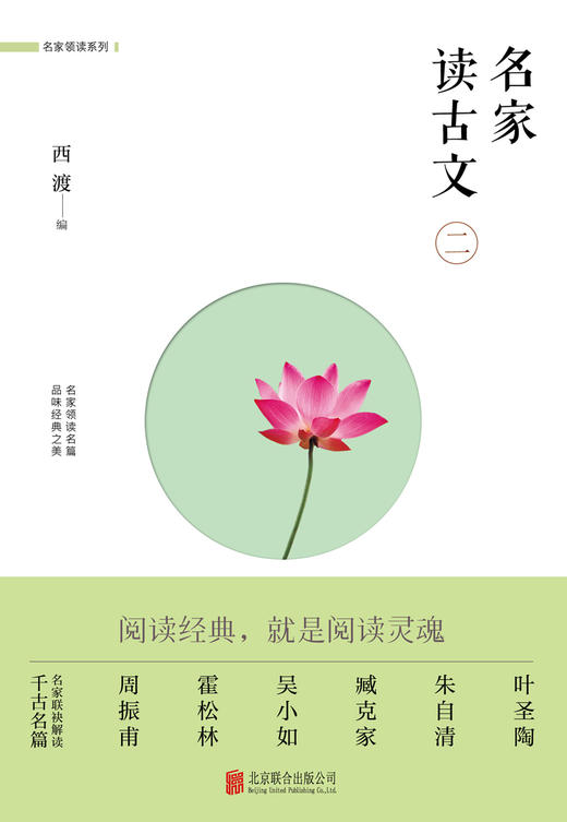 (仓发) 名家读古文（二）/北京联合出版公司/西渡/9787559602299 商品图1