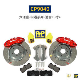 英国进口 AP Racing 刹车套件 18寸及以上轮圈适用 8530/9540/9580/9040/9448/9660/9665 后9202/9449 总代合作 正品保证 安装补贴