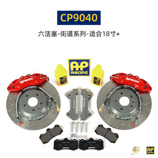 英国进口 AP Racing 刹车套件 18寸及以上轮圈适用 8530/9540/9580/9040/9448/9660/9665 后9202/9449 总代合作 正品保证 安装补贴 商品图0