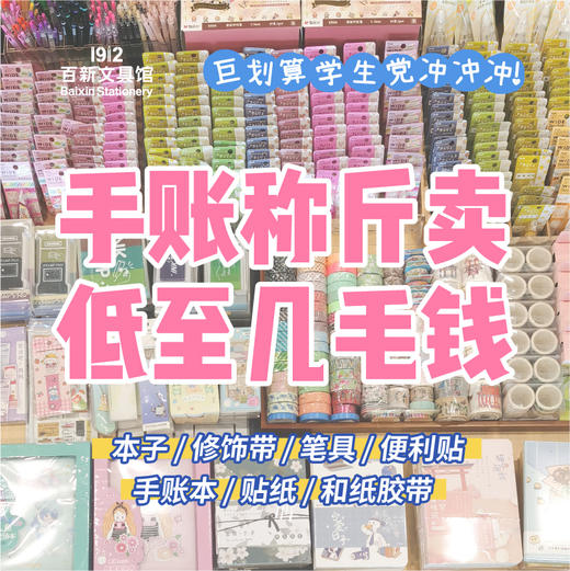 粉丝超级福利！捡漏手帐文具按斤称！和纸胶带彩色笔本子修饰带（图片中的款式随机发个别外包装微瑕疵介意慎拍不退不换） 商品图0