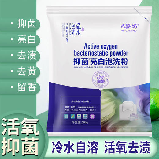 【5包/10包】网红活氧泡洗粉增泡泡粉去污渍婴洗坊活氧泡泡洗衣粉-【春艺】D仓 商品图2