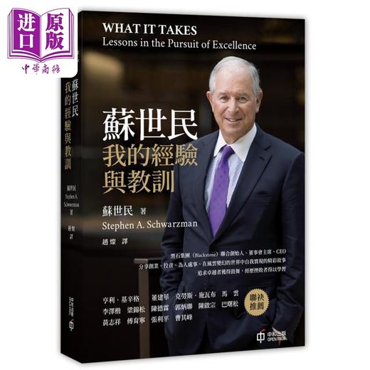 预售 【中商原版】苏世民 我的经验与教训 平装 港台原版 Schwarzman 香港中和出版 商品图0