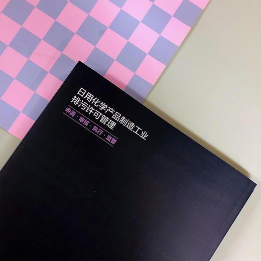 日用化学产品制造工业排污许可管理：申请·审核·执行·监管 商品图6