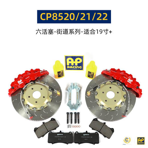 英国进口 AP Racing 刹车套件 19寸及以上轮圈适用 9580/8520/9560/9570/9660/9665 后8540/9441/9449 总代合作 正品保证 安装补贴 商品图5