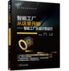 智能工厂从这里开始——智能工厂从设计到运行 商品缩略图0