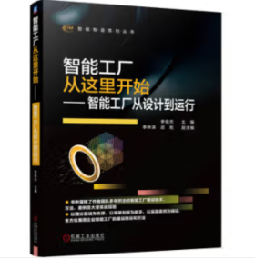 智能工厂从这里开始——智能工厂从设计到运行
