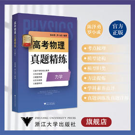 高考物理真题精练（力学）/浙大理科优学/陈泽勇 罗小成/考点梳理/模型归类/方法提炼/真题特训/浙江大学出版社