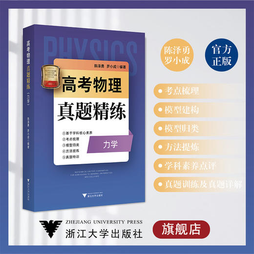 高考物理真题精练（力学）/浙大理科优学/陈泽勇 罗小成/考点梳理/模型归类/方法提炼/真题特训/浙江大学出版社 商品图0