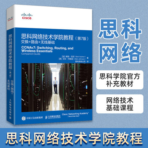 思科网络技术学院教程（第7版）：企业网络+*+自动化 CCNA CCNP思科网院网络学院课程 数据通信路由交换网络技术 商品图1