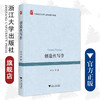 创造性写作/中国语言文学与语文教学书系/常立/责编:傅百荣/总主编:常立/浙江大学出版社 商品缩略图0
