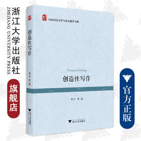 创造性写作/中国语言文学与语文教学书系/常立/责编:傅百荣/总主编:常立/浙江大学出版社