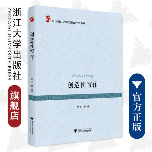 创造性写作/中国语言文学与语文教学书系/常立/责编:傅百荣/总主编:常立/浙江大学出版社 商品图0