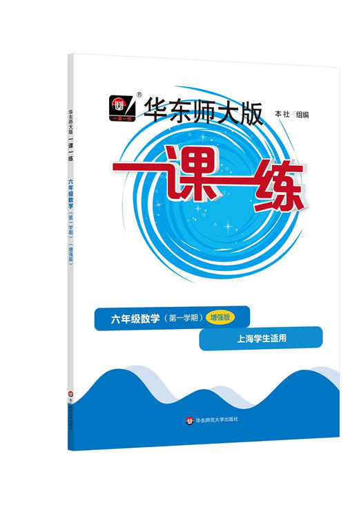 华东师大版一课一练.六年级数学(第一学期)(增强版)(上海学生适用) 商品图0