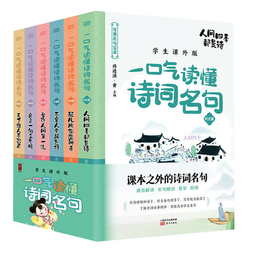 现货正版一口气读懂诗词名句全套6册 中国诗词大会全套正版唐诗宋词元曲古诗词鉴赏赏析古诗词书籍大全飞花令里读诗词大全集书 商品图0