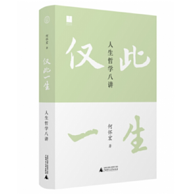 《仅此一生：人生哲学八讲》何怀宏 著