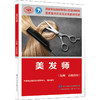 美发师(技师 高级技师) 商品缩略图0