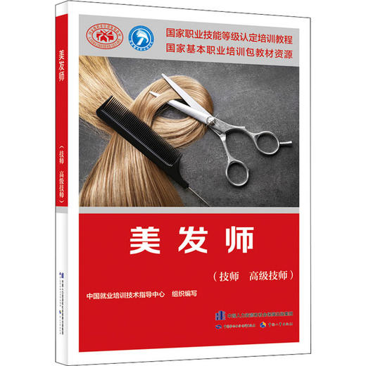 美发师(技师 高级技师) 商品图0