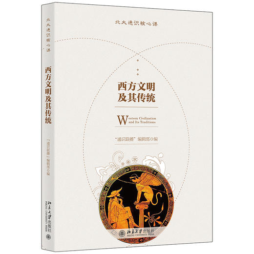 (仓发) 西方文明及其传统 北大通识核心课/北京大学出版社/9787301324967 商品图0