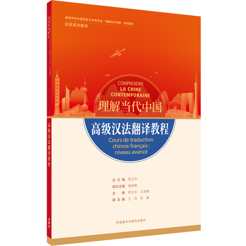 高级汉法翻译教程（“理解当代中国”法语系列教材）