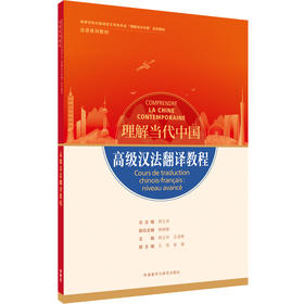 高级汉法翻译教程（“理解当代中国”法语系列教材）