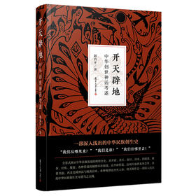 (仓发) 开天辟地：中华创世神话考述/复旦大学出版社/赵昌平/9787309139860