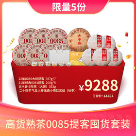 【会员专享礼包】澜沧古茶高货熟茶0085提客囤货套装-9288元套组